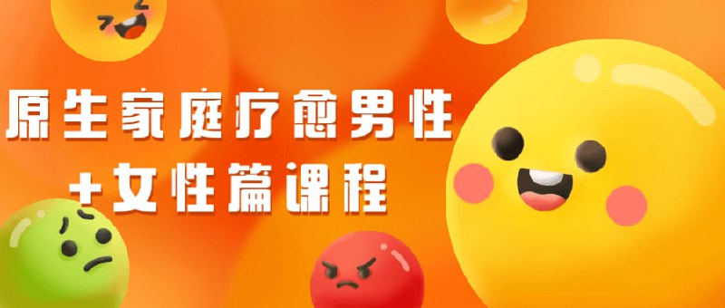 名称：原生家庭疗愈男性+女性篇课程描述：该课程分为男性和女性篇，旨在帮助学员疗愈原生家庭的心灵创伤，重建健康的家庭关系