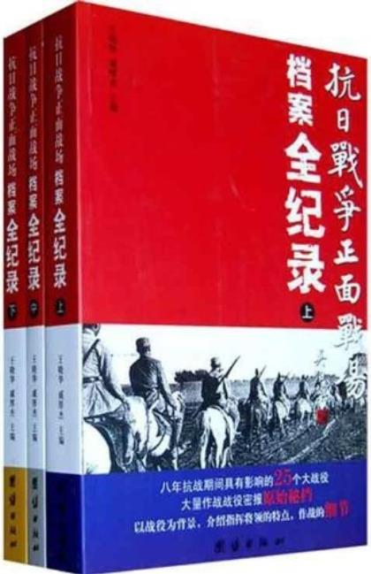名称：《抗日战争正面战场档案全纪录》[套装上中下册]描述：1937年七七卢沟桥事变爆发，中国守军奋起抗击，演变成中日两国间旷日持久的民族战争