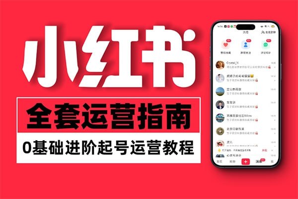 名称：加菲小红书个人职业IP陪跑课描述：《加菲小红书个人职业IP陪跑课》专为希望在小红书平台打造个人职业IP的学员设计