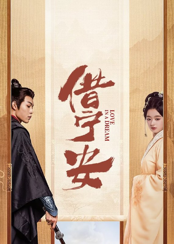 名称：借宁安 (2024)   4k   更新至22描述：改编自知乎作者许久望川同名小说，讲述了患有怪病的贵妃苏秦（黄杨钿甜 饰），被打入冷宫后偏遇黑衣人“病中病”劫持，并以与摄政王陆寰（张景昀 饰）相守成婚为条件达成“弑君”协定，在刺杀风波中二人共赴生死逐渐感情升温，随着黑衣人真实身份揭晓，二人最终相爱相守的故事