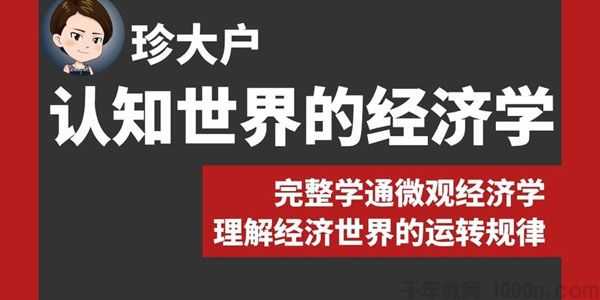名称：珍大户《认知世界的经济学》描述：帮你建立自己的经济学知识框架，发现和理解经济世界运转的核心规律