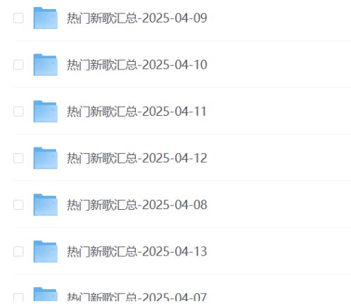 名称：2025年 671 首热门歌曲【flac+mp3】描述：包含2025年4月671首当前热门歌曲