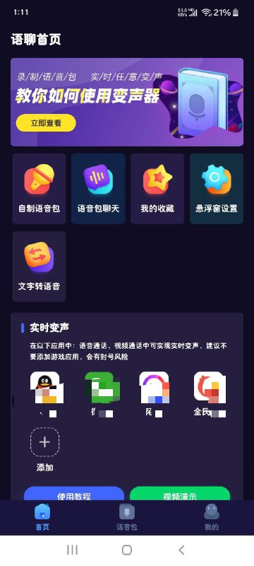 名称：语聊变身器 - 社交软件在线实时变声(解锁会员)描述：变声器可以帮互助用户在线游戏或语言聊天过程中，改变说话的声音