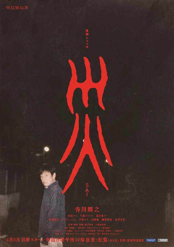 名称：灾(2025)1080p S01E01 中日字幕描述：完全原创的这部作品，描绘了香川饰演的“男人”出现在带着纠葛生活在现代的6个无辜登场人物身边，某个“灾难”无情降临的模样