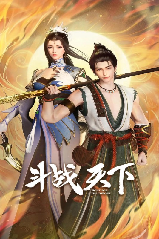 名称： 斗战天下 (2025)【更至27集】4K【单集0.8G】描述：神秘少年大风解救了遭遇暗算重病的李画眉，大风欲赴京都寻师姐巧与李画眉同路，途中李画眉却惊觉其师姐便是女皇秦昭，且女皇屡派杀手追杀