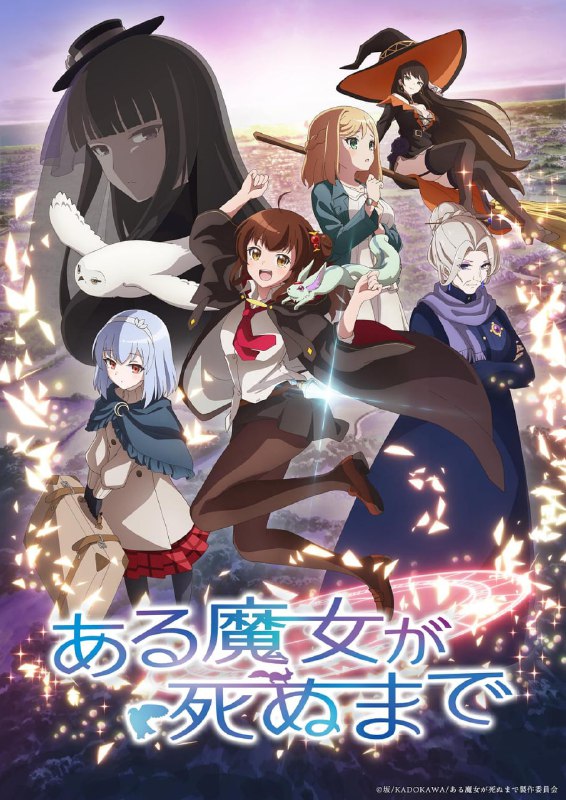 名称：【日漫】直至魔女消逝 更新04集 简日双语 喵萌奶茶屋 2025 1080P描述：「お前、あと一年で死ぬよ」十七歳の誕生日を迎えた見習い魔女のメグ・ラズベリーは、魔法の師匠であり、魔法界トップの七賢人に名を連ねる『永年の魔女』・ファウストから、突如として余命一年であることを告げられる