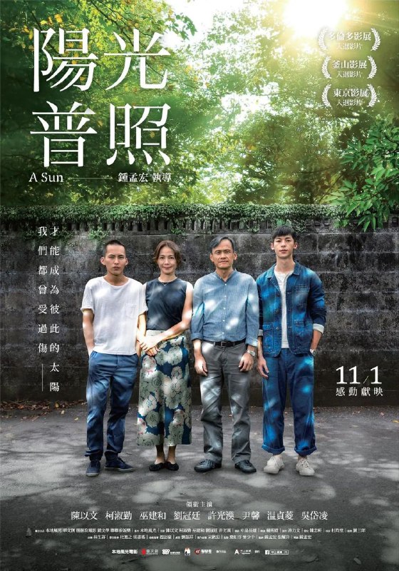 名称：阳光普照 陽光普照 (2019)描述：平凡的一家人阿文（陈以文 饰）和琴姐（柯淑勤 饰）育有两个儿子，叛逆的小儿子阿和（巫建和 饰）与好友菜头（刘冠廷 饰）砍伤人进了少年辅育院，但阿和的女友小玉（吴岱凌 饰）却带着身孕来家里…琴姐不顾阿文反对，将小玉留下来照顾