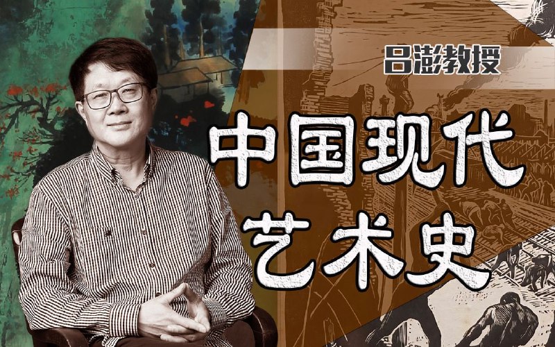 名称：B站 - 中国美术学院吕澎：中国现代艺术史描述：从民国到建国，中国艺术在中西文化的碰撞中呈现的丰富变化链接：