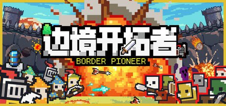 名称：边境开拓者 Build.17900350描述：《边境开拓者》是一款像素风格的城市建造游戏，融合了生存和防守元素
