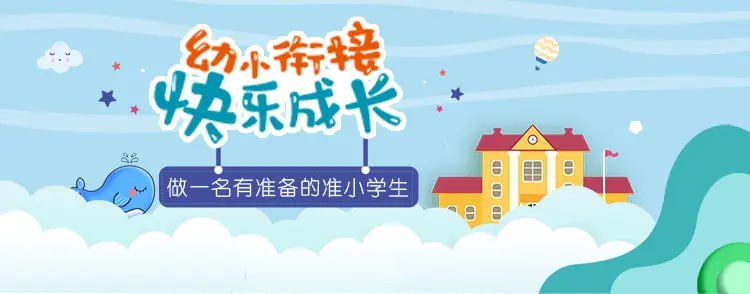 名称：幼小衔接学习资料整合包描述：幼小衔接对孩子能顺利适应一年级的课程非常关键，本套资源专门整理了学前班、幼儿园小学衔接类教辅书籍，引导孩子及时、有效地巩固所学的知识，全方位、多角度地开发了学龄前儿童的形象思维和逻辑思维，大大提高孩子的学习兴趣