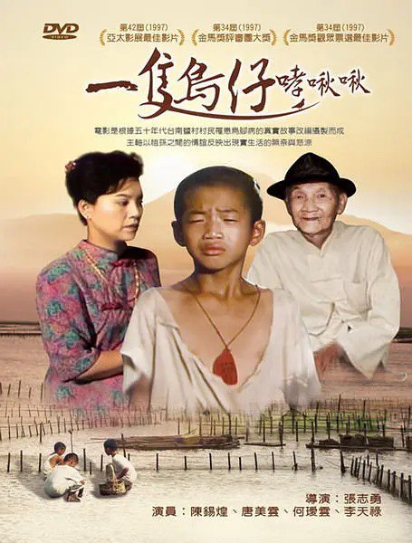 名称：一只鸟仔哮啾啾 一隻鳥仔哮啾啾 (1997)描述：贫穷加上乌脚病让他们活的很无奈，他们不怪谁，只怪自己的命