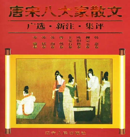 名称：【唐宋八大家散文】_8册[pdf]描述：《唐宋八大家散文广选新注集评》由迟文浚、宋绪连主编，辽宁人民出版社2000年出版，共8册，收录韩愈、柳宗元、欧阳修、苏洵、苏轼、苏辙、王安石、曾巩八位唐宋散文名家的代表作