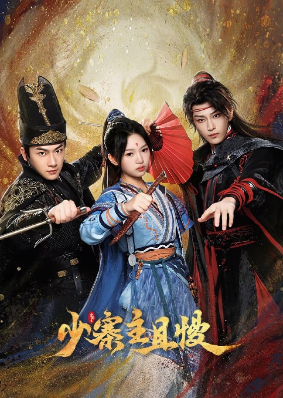 名称：少寨主且慢 (2024)   4k   更新至20描述：乌风寨寨主之女乌宝宝，为了救中了“乌藤”毒的父亲和山寨百姓，巧遇巫医后代的“邪盗”宋怜，二人开始合作一起寻找世间唯一解药“乌罂”，在寻找解药的过程中两人共同抗敌，相互扶持，发现这一切都是城主为自救而设计的阴谋，同时解开了乌宝宝的身世之谜……链接：