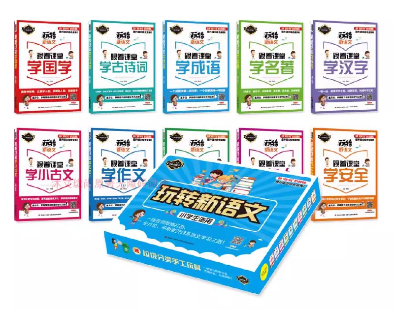 名称：玩转新语文《跟着课本学》系列4本描述：包括《跟着课本学名人》《跟着课本学汉字》《跟着课本学成语》《跟着课本学安全》4册PDF彩版，适合小学1-6年级学生学习