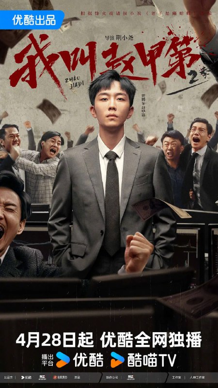 名称：我叫赵甲第 第二季(2025)剧情 4K60FPS 更15集描述：赵甲第本该是人人艳羡的富二代，父亲赵鑫一手打造的金海实业是北方响当当的财富帝国，可赵甲第却拒绝接受赵鑫的金钱，因为那背后饱含着惨遭抛弃的母亲和孤独成长的自己的辛酸苦楚