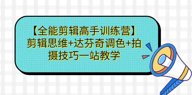 名称：【全能剪辑高手训练营】剪辑思维+达芬奇调色+拍摄技巧一站教学描述：从基础到高级，逐步解锁剪辑的每一个秘密