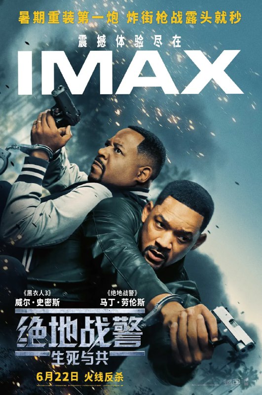 名称：绝地战警：生死与共（2024）      4K内封官方简繁字幕描述：昔日警局局长遭重磅爆料，竟与贩毒集团暗中勾结？明星警探麦克·劳瑞（威尔·史密斯  饰）和马库斯·伯纳特（马丁·劳伦斯 饰）惨遭背刺，一夜从吃瓜群众沦为全美通缉犯！“怨种兄弟”为查明真相被迫重出江湖，迎接全新刺激挑战！黄金搭档能否绝处求生，在毒贩与同僚的双面夹击下洗刷污名？链接：