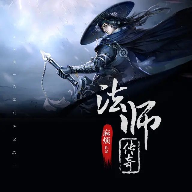 名称：有声小说《法师传奇》著：麻烦 播：夔牛先生 469集完描述：没有穿越，也不重生，既不是传统的网游争霸，也不是无敌的游戏高手，这故事只是笔者当年好几年传奇的亲身经历，一个普通人玩传奇的美好回忆，纪念那时日PK的狂热、打到装备的兴奋、和因为传奇而联系到一起的友情！一款曾经疯狂的网络游戏，让无数网者沉迷，仅献给对当年的传奇有着无限回忆的兄弟姐妹们！链接：