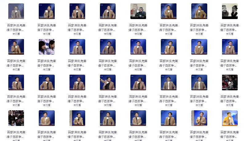 名称：易中天（百家讲坛）先秦诸子百家争鸣.全36+1集.2009   描述：《先秦诸子百家争鸣》是一部关于中国古代哲学思想的纪录片，它详细地介绍了先秦时期（公元前21世纪至公元前221年）中国哲学思想的繁荣景象，以及各个学派的代表人物和主要思想
