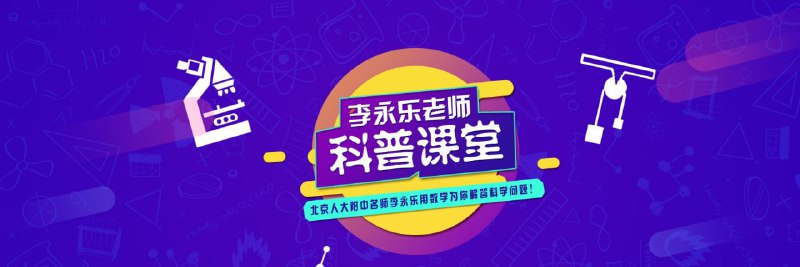 名称：李永乐老师科普视频（384集）描述：外星人存在吗？原子弹的原理是什么？……通过简单讲解这些新奇有趣的问题，李永乐在网络科普领域找到了属于自己的一席之地
