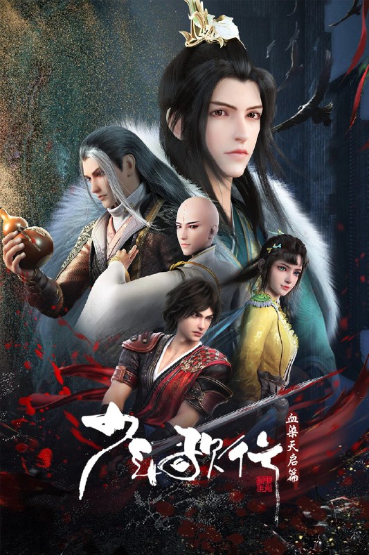 名称：少年歌行 S04 [附S01-03][更新至18集]描述：拜别仙山后，莫衣与百里东君两大绝世高手退隐