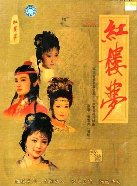 名称：红楼梦（1987）全36集 4K修复版  描述：　青埂峰下女娲补天剩下的顽石在一僧一道的指引下下尘世去经历一番那富贵温柔乡了