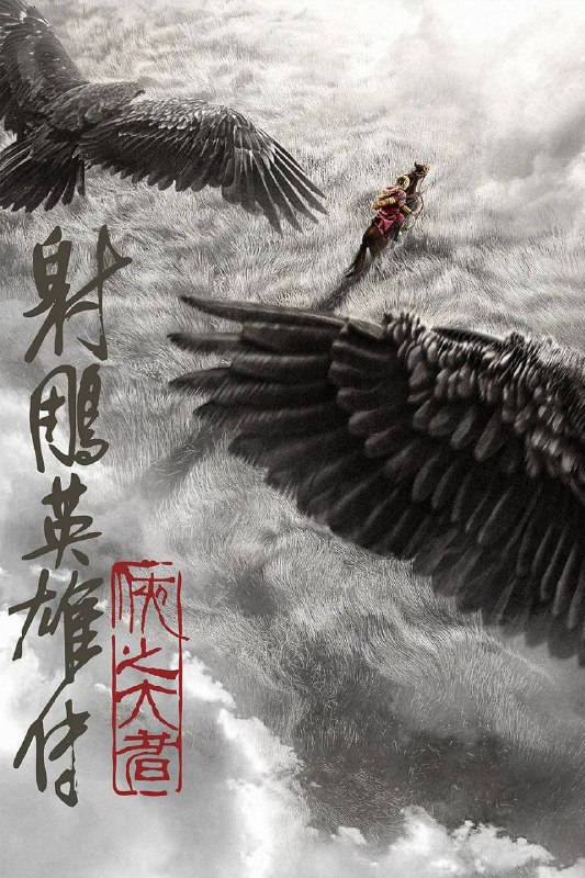 名称：射雕英雄传：侠之大者 (2025) 4K.HQ/120FPS/60FPS描述：恩怨情仇的江湖，权势角力的战乱时代，郭靖(肖战 饰)童年离别家乡，逐渐炼就可改变局面和命运的庞大力量