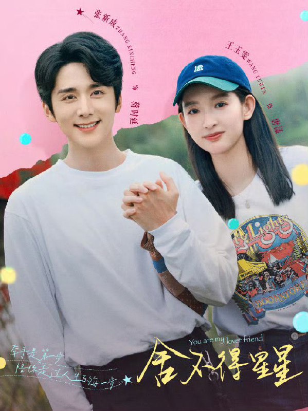 名称：《舍不得星星》2024 中国大陆 4K+4K HDR [国语 30集 98.9GB]描述：唐漾和蒋时延作为高中同学、十年老友，从学校进入社会后，分别在银行信审、新媒体传播的工作岗位上投入热情，尽心尽职