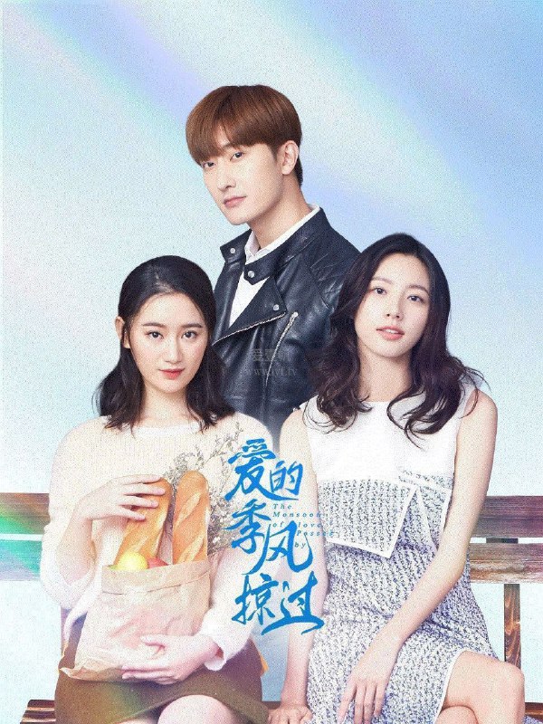 名称：爱的季风掠过 (2025) 4K SDR 26集全 已完结描述：妹妹江放歌性情率真，为人仗义，梦想是成为糕点师，而姐姐江晨音的理想是嫁个有钱人
