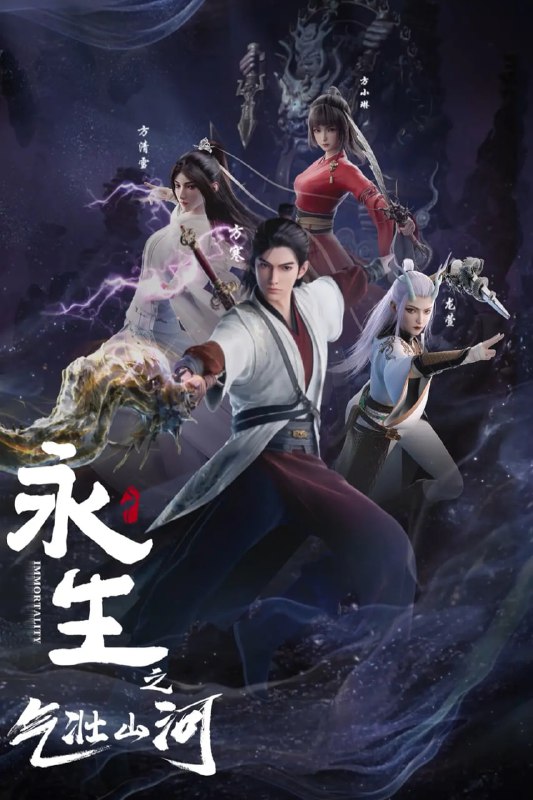 名称：永生 第三季.永生之气壮山河【更至48】 [2024][附1-2季]描述：在大气磅礴的奇幻世界里，主角方寒如何凭借一己之力纵横天地之间