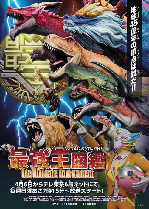 名称：[最强王图鉴 The Ultimate Tournament] 2025 [日语无字][1080P] [更新]描述：《最强王图鉴》是一部以「让动物王国和恐龙王国的强者以擂台赛的形式一较高下，决定谁才是最强」为概念的作品，《最强王图鉴～The Ultimate Tournament～》的舞台是有着许多未知战场，包括荒野、岩石区、森林、冰原和洞穴的「最强岛」