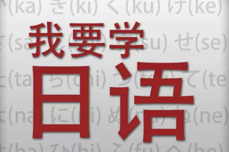 名称：日语零基础课程-N1全套学习资源描述：日语零基础课程-N1全套学习资源，包含N1、N2、N3、新 标准日本语和日语零基础全套资料， 夸克网盘资源下载