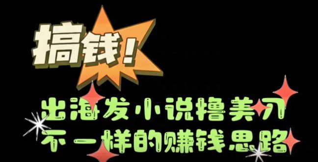 名称：【最新海外小说推文撸美金】日入1000＋ 蓝海市场，矩阵放大收益爆炸描述：本项目最低佣金为3.725美元，约等于26.075元人民币:  同等条件下最高佣金为年付费,佣金为67.475美金，约等于472.325元人民币！目前国内的市场已经相对饱和，所有人都在内卷非常痛苦，国内的抖音再也不是17年的抖音，但是海外的tik tok却成立不久，目前定义为蓝海项目，项目原理和国内小说推文类似通过节选、改编小说高光片段，结合吸睛视频素材，吸引泛类用户观看，转化至小说软件内消费，但是充值的都是美刀，收益非常高，矩阵操作收入无上限！并且视频制作相对简单，有剪辑基础的一看就会，强烈建议大家操作！链接：