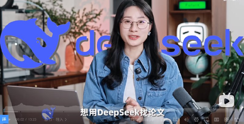 名称：《AI写论文避坑指南 DeepSeek科研应用》美女老师手把手教你写论文 不惧查重[mp4]描述：美女老师手把手教你写论文 不惧查重链接：