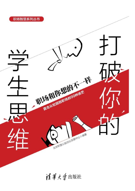 名称：打破你的学生思维：职场和你想的不一样描述：这本书踏实质朴——包含大学生最关心的99个问题：不知道自己的优势在哪里，到底要怎样做出选择，如何规划职业发展方向……这本书鲜活真实——回答者从亲身职场阅历中提供独到见解，拓展你看问题的视角，带你走进最真实的职场