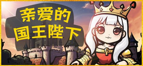 名称：亲爱的国王陛下 v20250403 中文版描述：玩家将扮演一位王国的继承者，在一个传奇般的王国中继承王位，面对重重困难与挑战，带领王国走向伟大