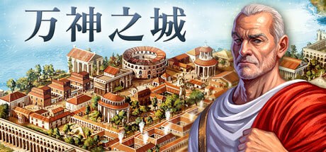 名称：万神之城 Build.18074250描述：《万神之城》是一款设定在传奇的古罗马的城市建设游戏
