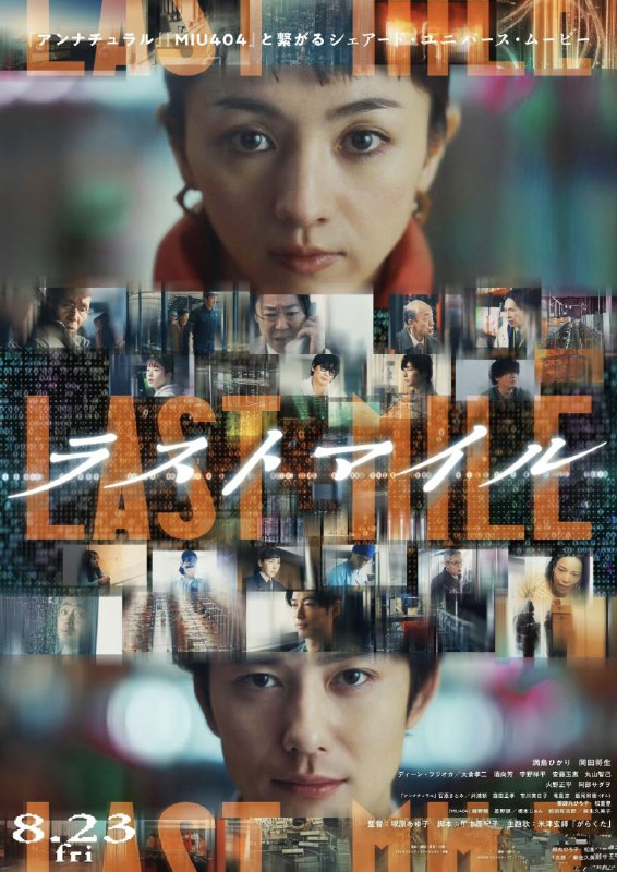 名称：最后的里程 LAST MILE ラストマイル (2024)  1080p内嵌官方繁中 【日影】描述：11月，分销业界最大的活动之一「黑色星期五」前夕，发生世界级购物网站发送的纸箱接连爆炸的事故，最终演变为让全日本陷入恐慌的神秘连续爆炸事件