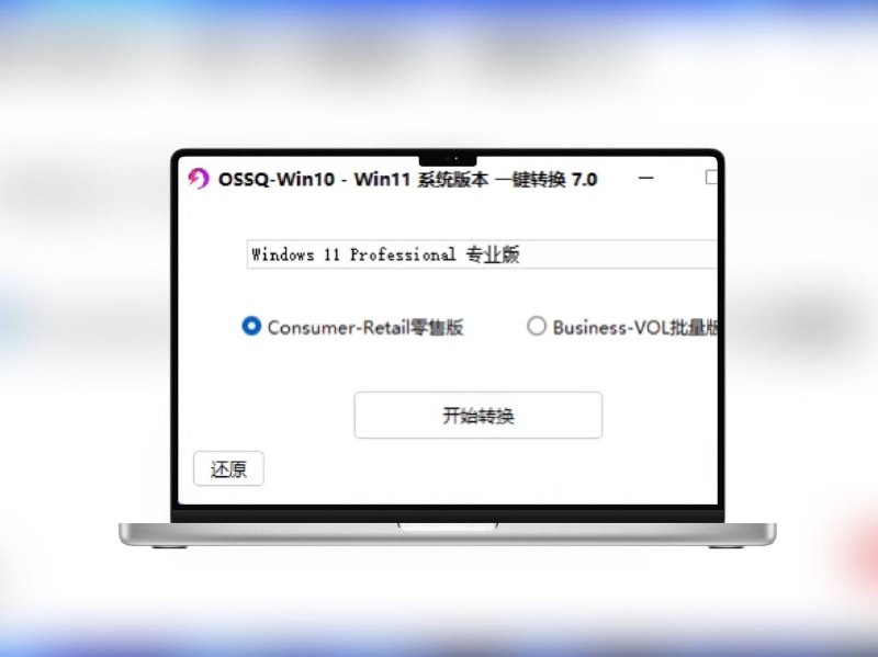 名称：QSSQ - Win10/11系统版本一键切换描述：Win10/Win11版本切换工具 7.0 支持全系列系统版本一键切换，包括专业版、企业版、家庭版、教育版等，适配各类需求