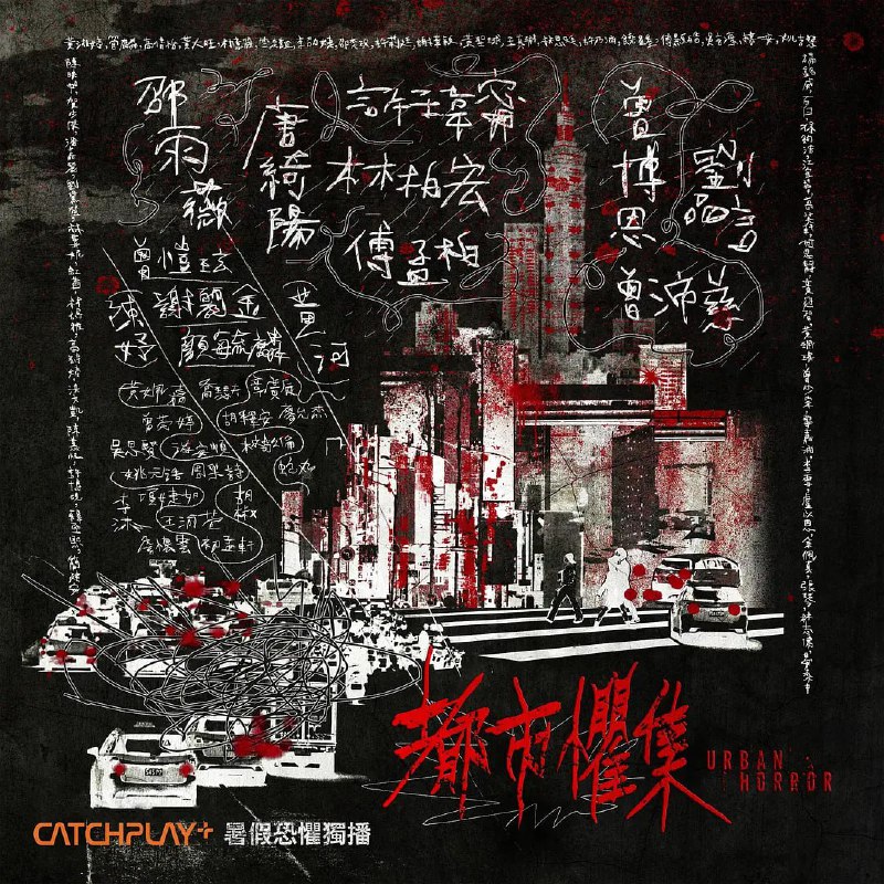 花瓶名称：都市惧集 都市懼集 (2023)   4k简繁中字    更新至12描述： 潜伏于白昼与深夜的恶意蠢蠢欲动，围绕在都市里人与人之间的冷漠自私，与从未察觉日常潜藏的问题与后果，日常无声的街巷、人声鼎沸的商圈、表面宁静的住宅大楼，透过每集不一样的都市场域，直窥种种细思极恐的核心，你所不知的恐惧事件随时发生……  链接：