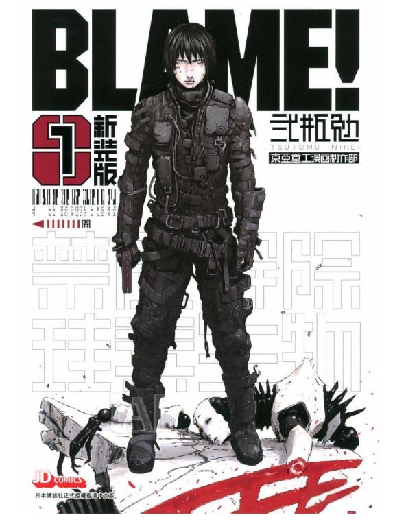 名称：《BLAME!(新装版)》漫画已完结 作者：贰瓶勉 玉皇朝出版[mobi]描述：冰冷的世界，黑暗的浮层
