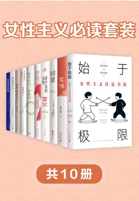 名称：《女性主义 必读 套装》共10册 [epub]描述：《女性主义必读套装》精选全球经典理论著作与当代前沿论述，涵盖波伏娃、弗里丹、巴特勒等代表人物思想，系统解析性别平等、身份政治与权力结构，兼具学术深度与现实关怀