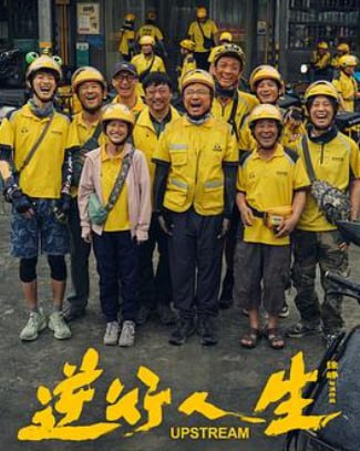 名称：《逆行人生》Upstream [1080P] 2024 徐峥/辛芷蕾描述：曾经意气风发的高志垒（徐峥 饰）在生活的重压下，中年“失速”偏离了原本的生活轨迹，一时意气用事的决定，让他瞬间从家人的“小骄傲”变成了社会的“边角料”