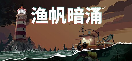 名称：渔帆暗涌/DREDGE（v1.5.1—更新铁岛深渊DLC）描述：指挥你的拖网渔船去探索一系列偏远的岛屿及其周遭深海，查看底下到底潜藏着什么