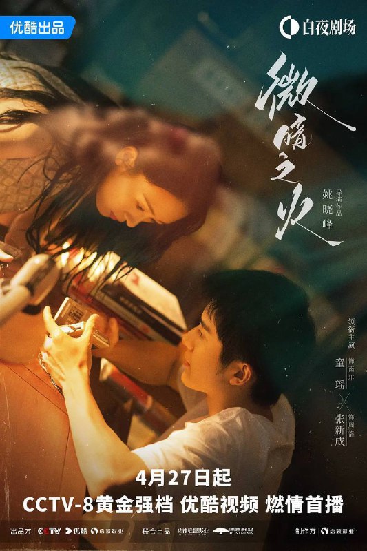 名称：微暗之火（2024）4K 60帧 高码率 8G/集 DTS音轨 更至EP21描述：周洛是清水镇第一个考上名牌大学的学霸，可他大学还 没毕业就退学回来，并去了补习学校复读，在小镇上掀起一阵风暴
