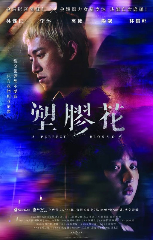 名称：塑胶花（2024）Hami 1080p 内嵌繁中 S01完结描述：富家女严娜娜（李沐 饰）过着无聊且压抑的生活，无意间和刚出狱的金勤（吴慷仁 饰）相遇，两人迅速地成为爱侣