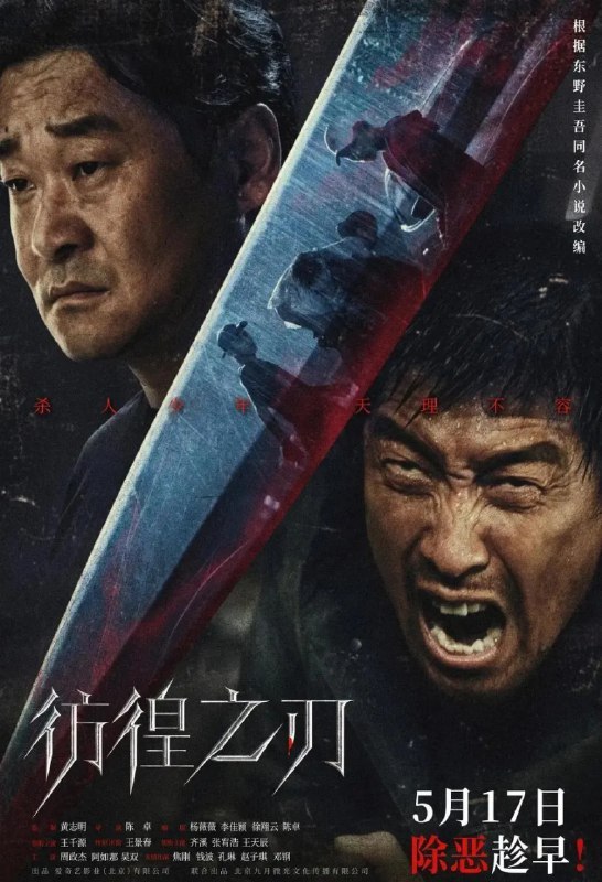 名称：彷徨之刃（2021 2024两版）附东野圭吾小说描述：本剧改编自东野圭吾同名小说，讲述了与女儿相依为命的父亲长峰重树（竹野内丰 饰），在女儿被残忍杀害后为复仇而成为杀人犯的故事