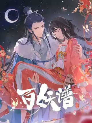名称：百妖谱·司府篇描述：《百妖谱》第四季动画故事讲述，桃天带着小和尚磨牙、小狐妖滚滚和桃都老邻居柳公子一起继续为了寻找失踪的百妖谱而云游四方，在途中遇到暗刀、百知、风果、孰湖、枫生、趸鱼六个妖怪，为妖怪治疗各种疑难杂症的故事