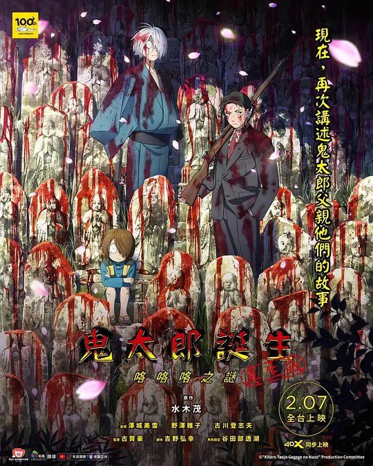 名称：鬼太郎诞生：咯咯咯之谜 (2023)描述：2018 年から 2020 年に放送されていたアニメ「ゲゲゲの鬼太郎」第 6 期の映画化作品にあたる
