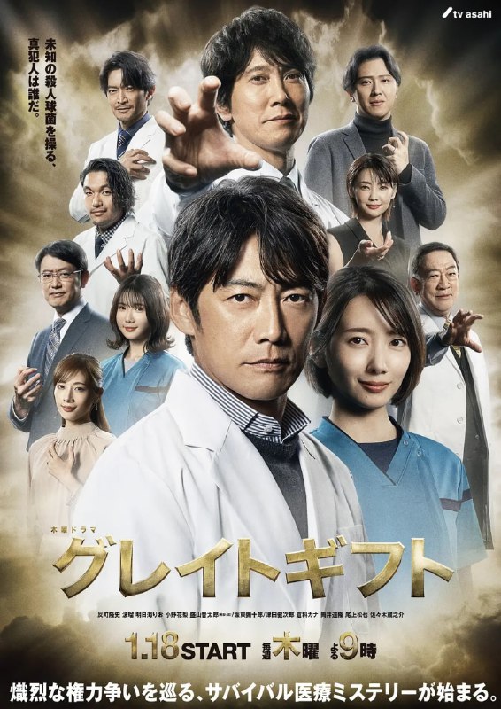 名称：【Friday版本 1080P 日语中字 反町隆史/波瑠】伟大的礼物 (2024) 全9集描述：某大学医院里，以某个患者的可疑死亡为契机，无法再上升的病理学医生·藤卷达臣发现了未知的杀人球菌“Gift”